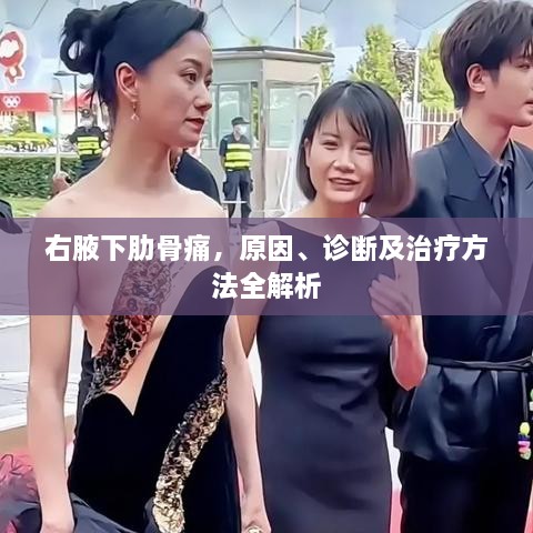 右腋下肋骨痛，原因、诊断及治疗方法全解析