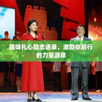 趣味扎心励志语录，激励你前行的力量源泉