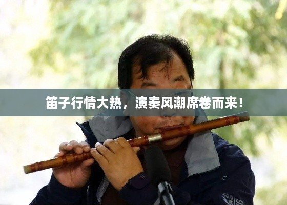 笛子行情大热，演奏风潮席卷而来！