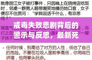 戒毒失败悲剧背后的警示与反思，最新死亡案例分析