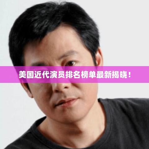 美国近代演员排名榜单最新揭晓！