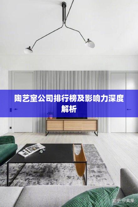 陶艺室公司排行榜及影响力深度解析