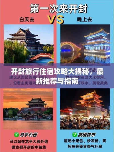 开封旅行住宿攻略大揭秘，最新推荐与指南