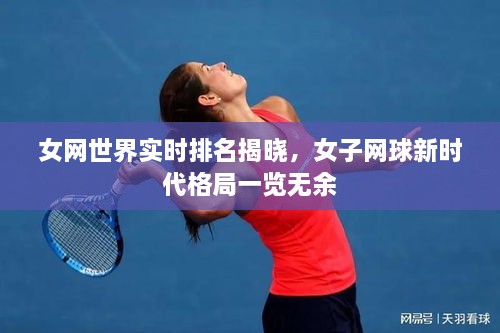 女网世界实时排名揭晓，女子网球新时代格局一览无余