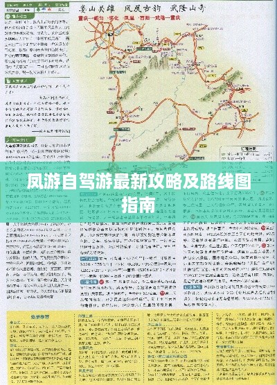 凤游自驾游最新攻略及路线图指南