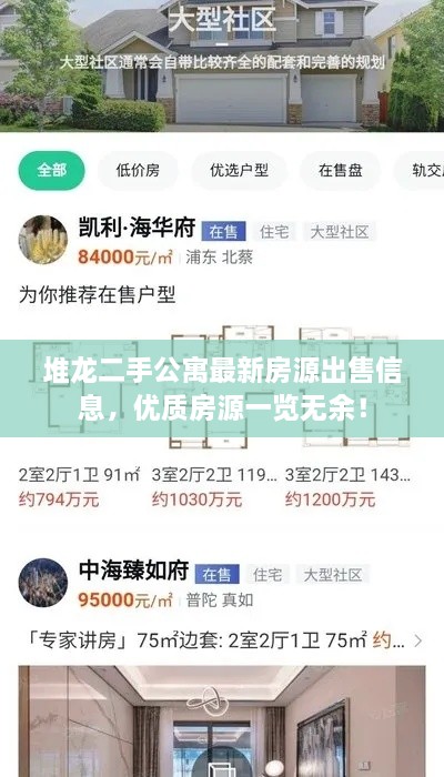 堆龙二手公寓最新房源出售信息，优质房源一览无余！