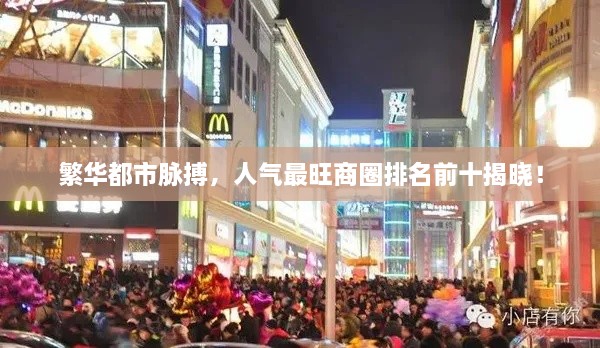 繁华都市脉搏，人气最旺商圈排名前十揭晓！