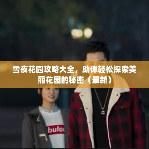 雪夜花园攻略大全，助你轻松探索美丽花园的秘密（最新）