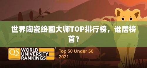 世界陶瓷绘画大师TOP排行榜，谁居榜首？