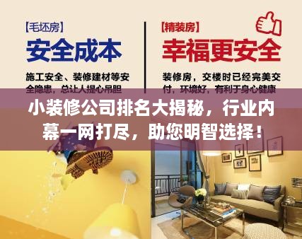 小装修公司排名大揭秘，行业内幕一网打尽，助您明智选择！