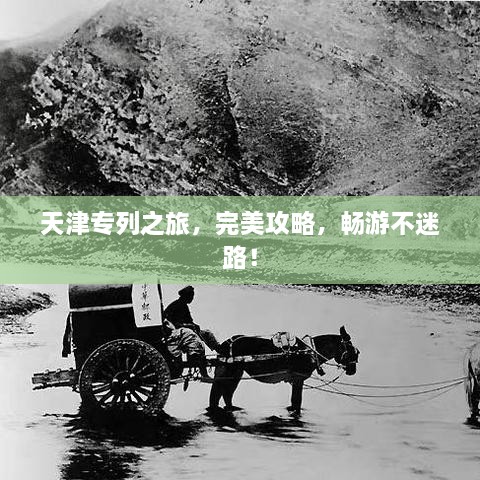 天津专列之旅，完美攻略，畅游不迷路！