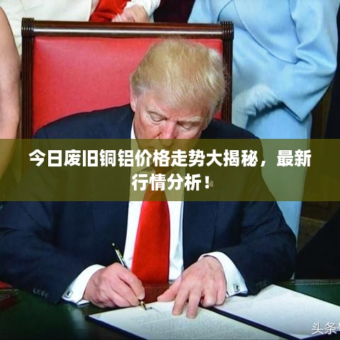 今日废旧铜铝价格走势大揭秘，最新行情分析！