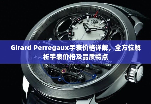Girard Perregaux手表价格详解，全方位解析手表价格及品质特点