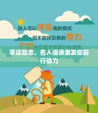 早读励志，名人语录激发你前行动力