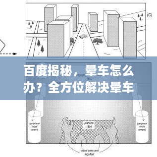 百度揭秘，晕车怎么办？全方位解决晕车问题攻略