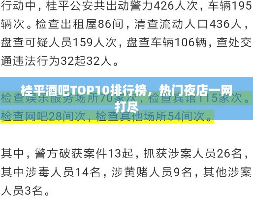 桂平酒吧TOP10排行榜，热门夜店一网打尽