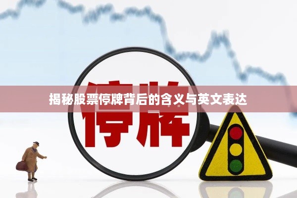 揭秘股票停牌背后的含义与英文表达