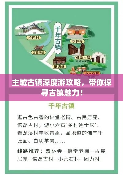 主城古镇深度游攻略，带你探寻古镇魅力！