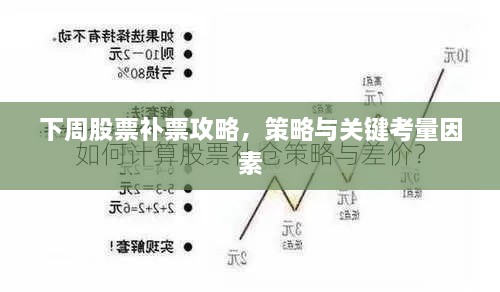 下周股票补票攻略，策略与关键考量因素