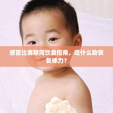感冒比赛期间饮食指南，吃什么助恢复体力？