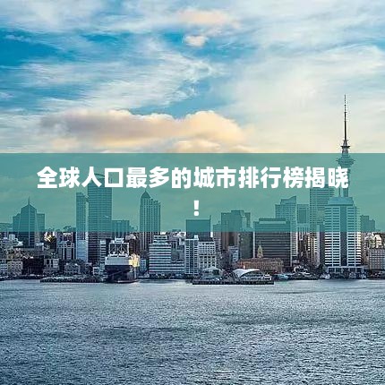 全球人口最多的城市排行榜揭晓！