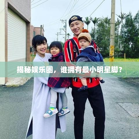 揭秘娱乐圈，谁拥有最小明星脚？