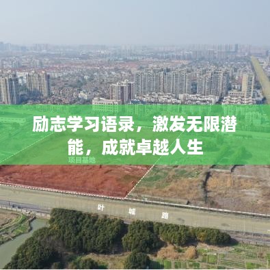 励志学习语录，激发无限潜能，成就卓越人生
