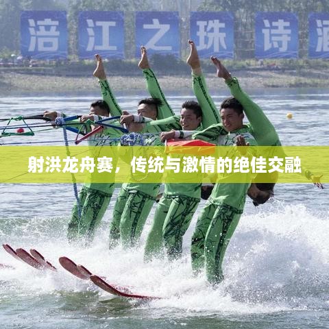 射洪龙舟赛，传统与激情的绝佳交融