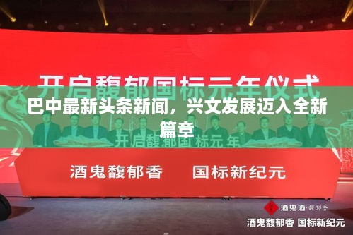 巴中最新头条新闻，兴文发展迈入全新篇章