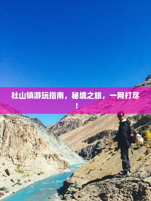 杜山镇游玩指南，秘境之旅，一网打尽！