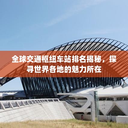 全球交通枢纽车站排名揭秘，探寻世界各地的魅力所在