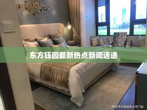 东方钰园最新热点新闻速递