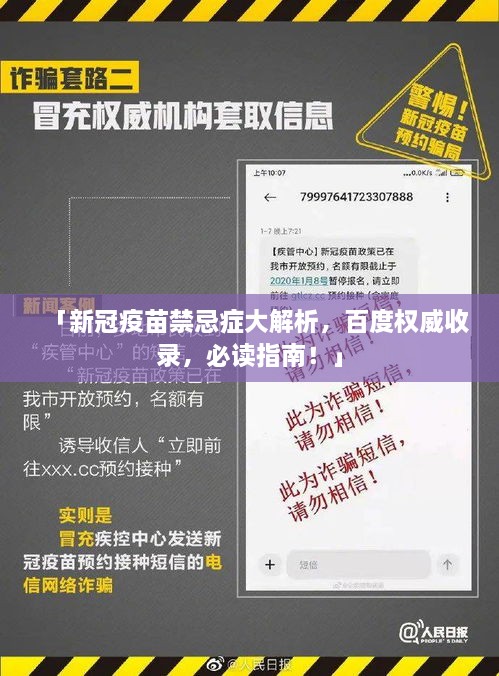「新冠疫苗禁忌症大解析，百度权威收录，必读指南！」