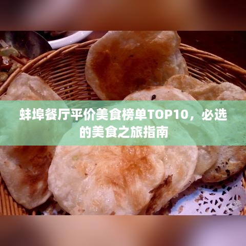蚌埠餐厅平价美食榜单TOP10，必选的美食之旅指南