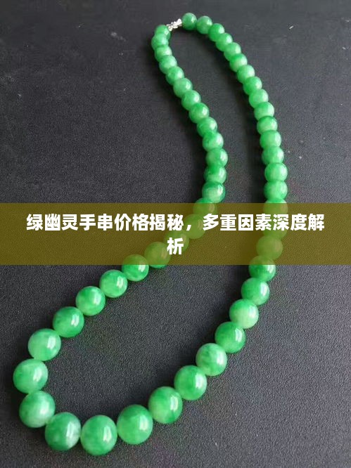 绿幽灵手串价格揭秘，多重因素深度解析