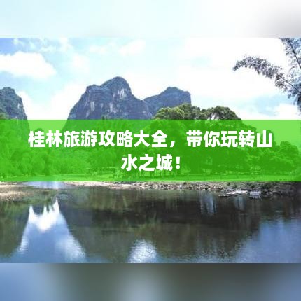 桂林旅游攻略大全，带你玩转山水之城！
